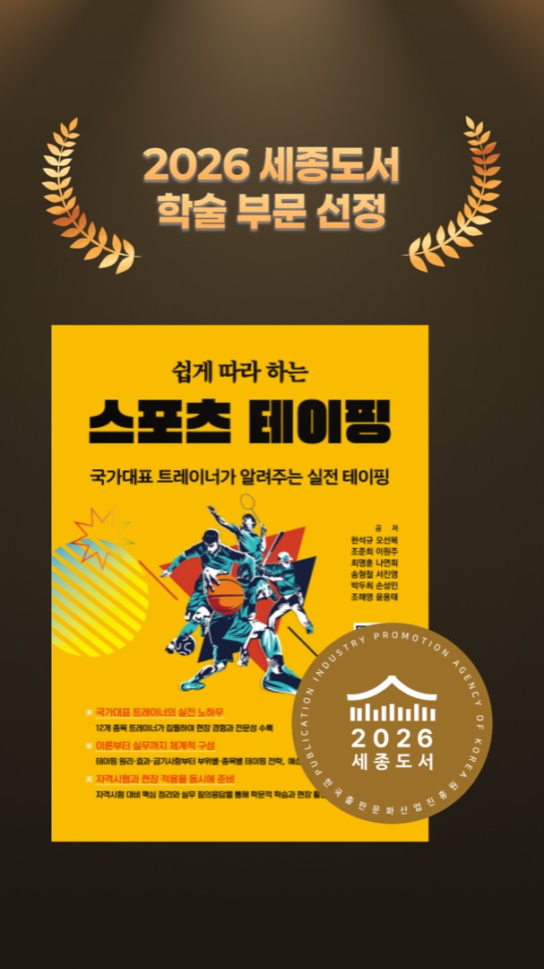 2026 세종도서 학술 부문 선정 - 쉽게 따라 하는 스포츠 테이핑 도서 표지